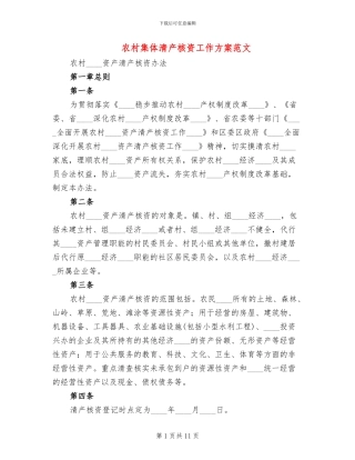 农村集体清产核资工作方案范文