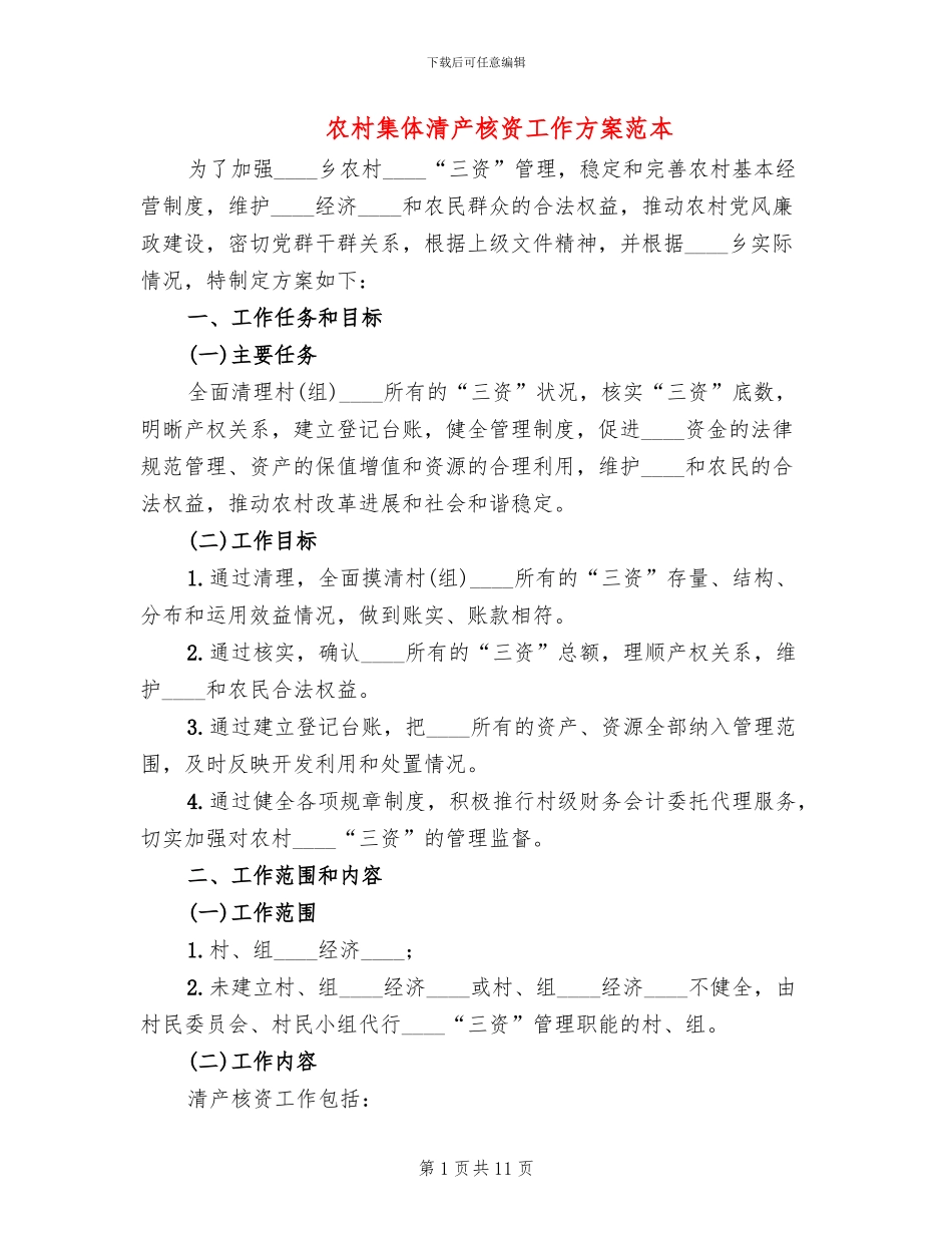 农村集体清产核资工作方案范本_第1页