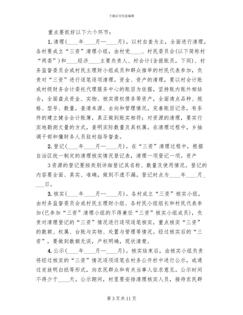 农村集体清产核资工作方案范本_第3页