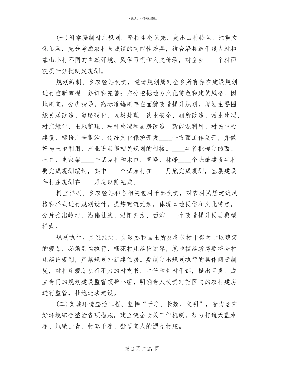 农村面貌改造提升行动方案范文_第2页