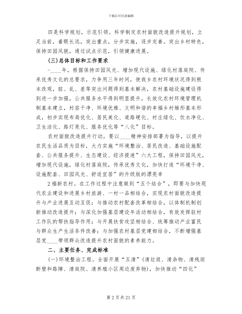 农村面貌改造提升行动实施方案范文(3篇)_第2页