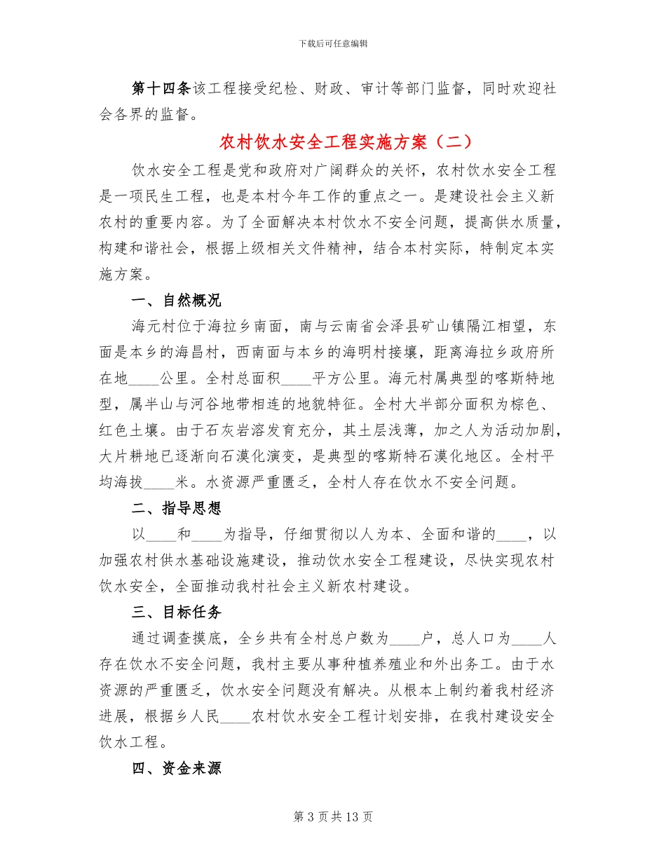 农村饮水安全工程实施方案_第3页