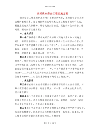 农村饮水安全工程实施方案