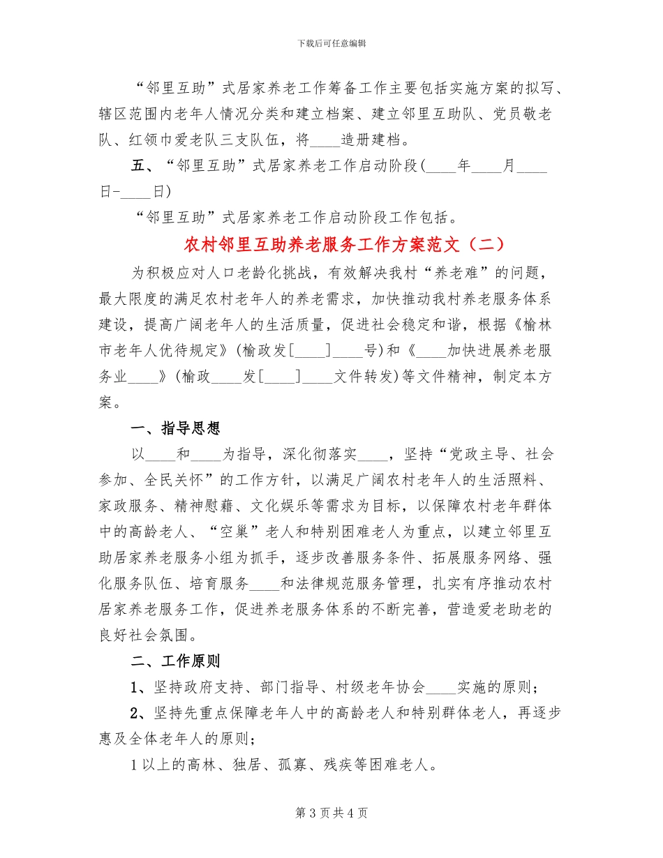 农村邻里互助养老服务工作方案范文_第3页