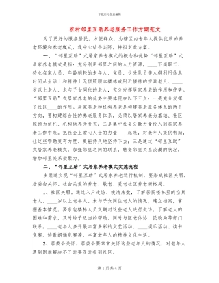 农村邻里互助养老服务工作方案范文