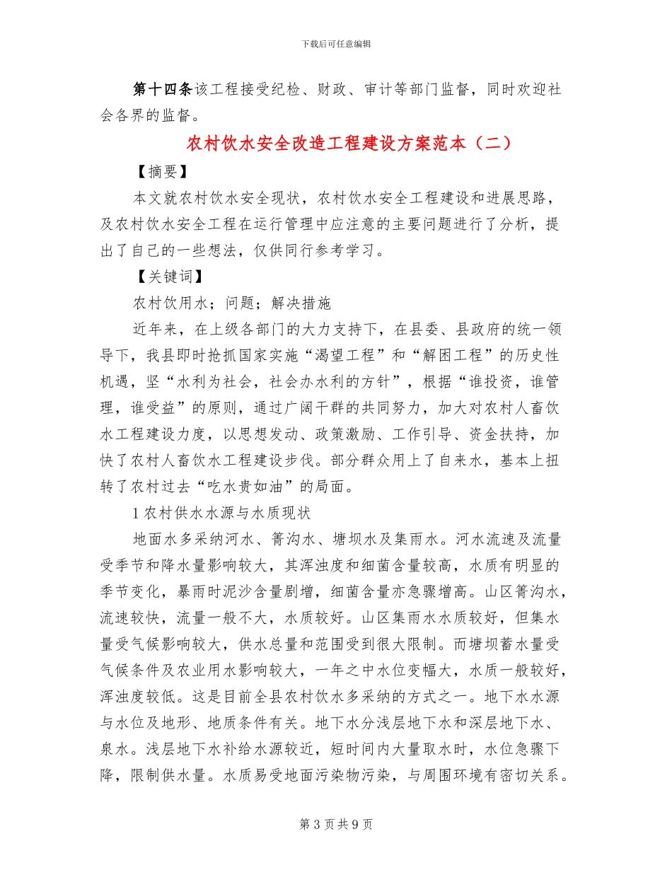 农村饮水安全改造工程建设方案范本_第3页