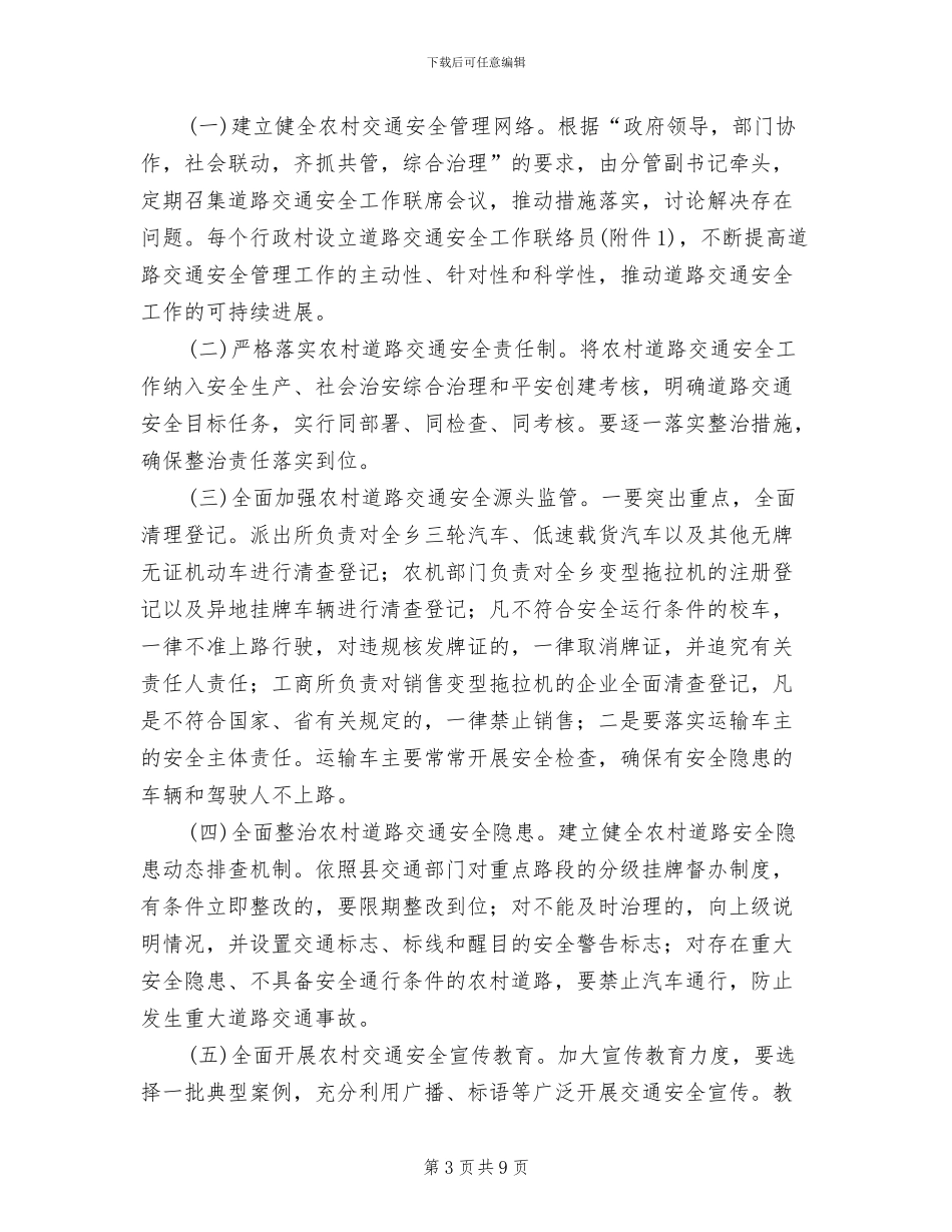 农村道路交通整治措施方案范文_第3页