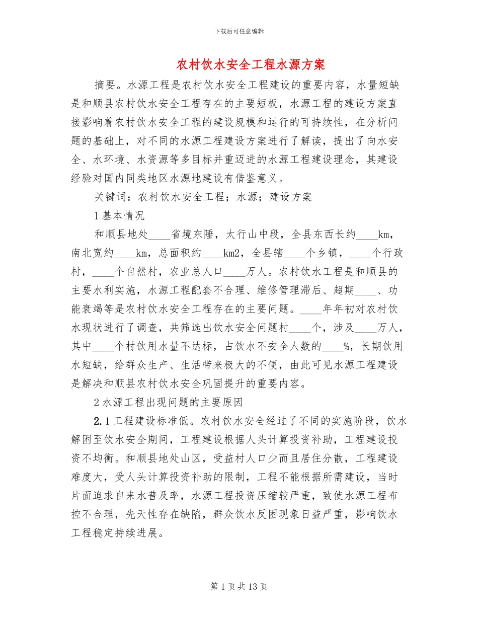 农村饮水安全工程水源方案_第1页