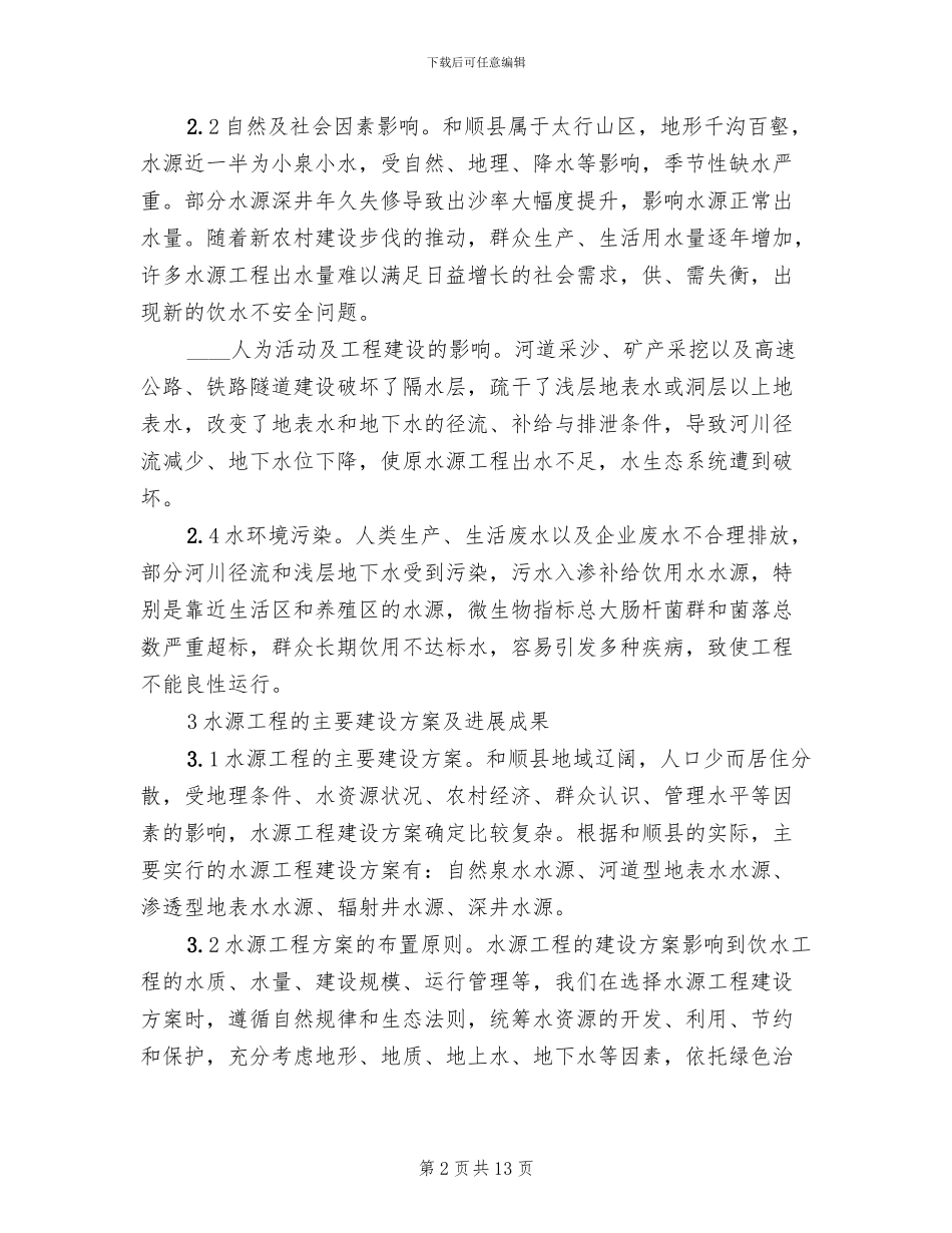 农村饮水安全工程水源方案_第2页