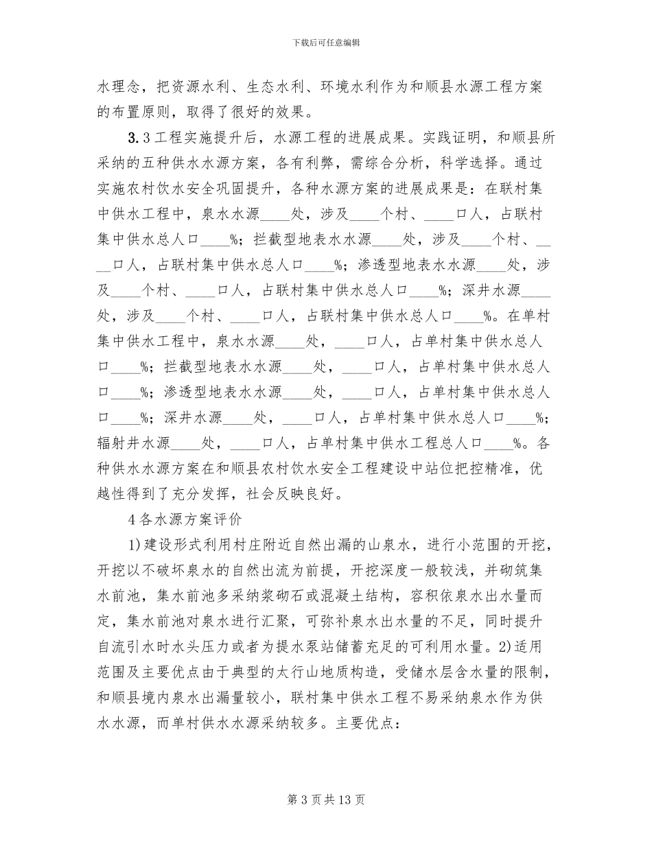 农村饮水安全工程水源方案_第3页