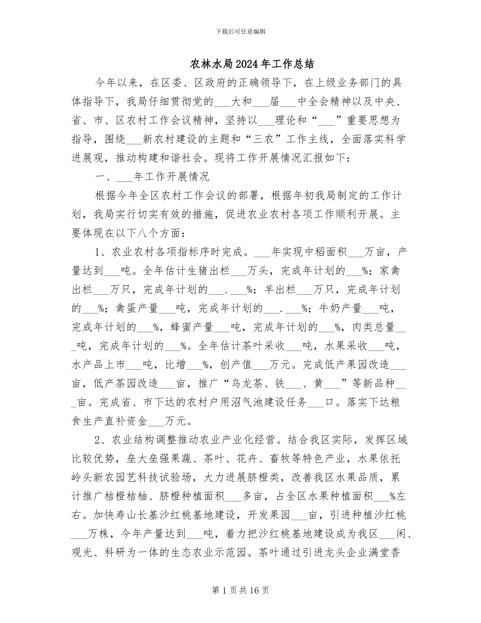 农林水局2024年工作总结_第1页