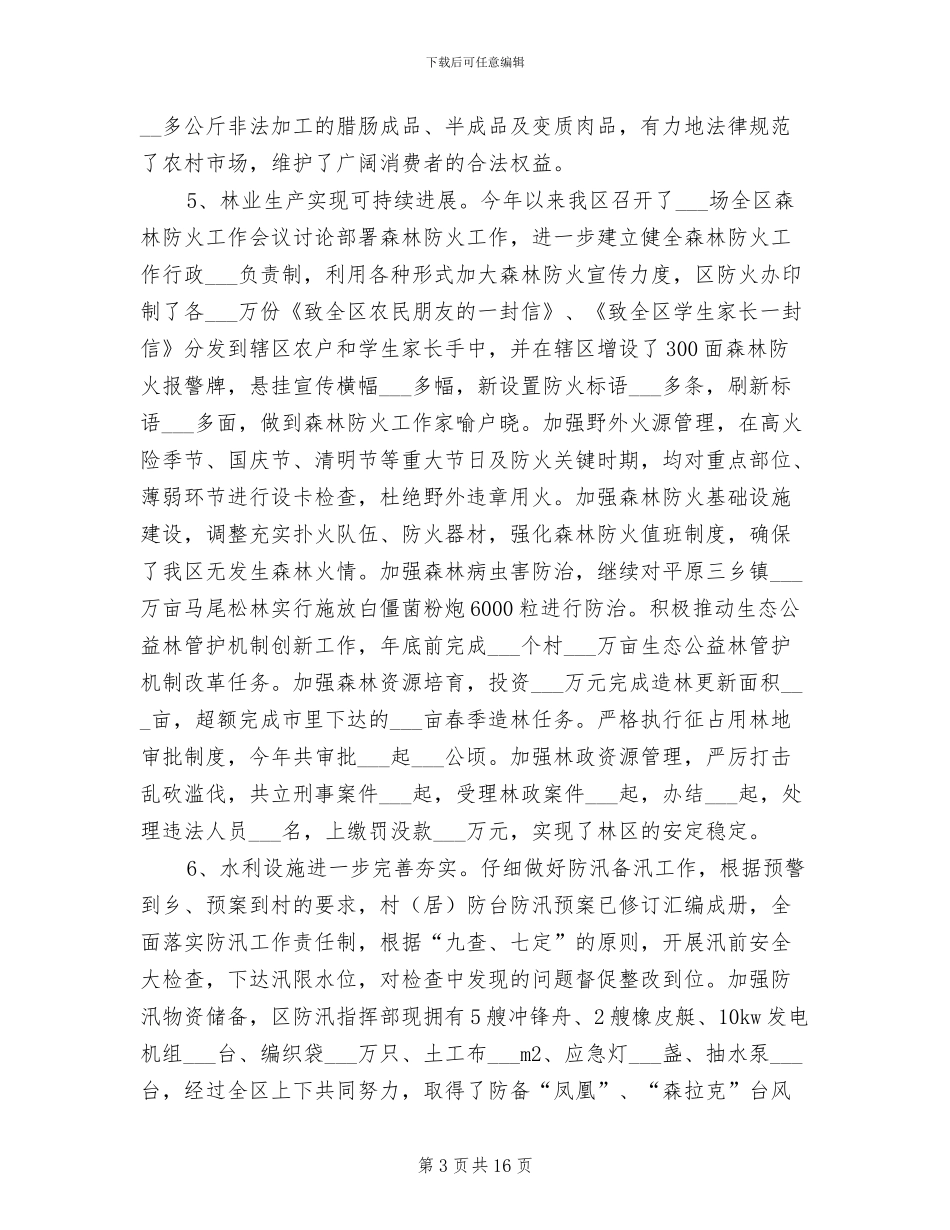 农林水局2024年工作总结_第3页