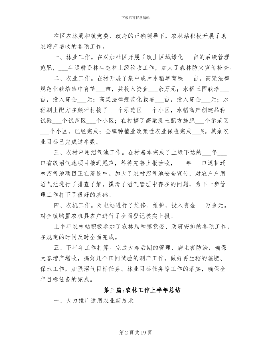 农林站2024年半年工作总结_第2页
