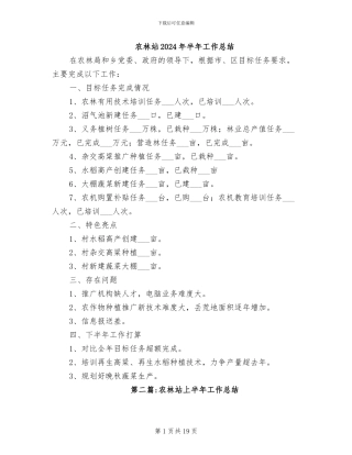 农林站2024年半年工作总结