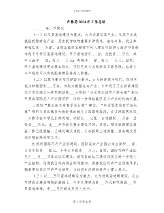 农林局2024年工作总结
