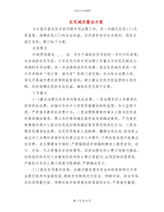 农民减负整治方案