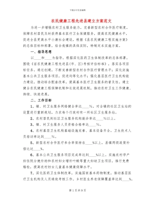 农民健康工程先进县建立方案范文