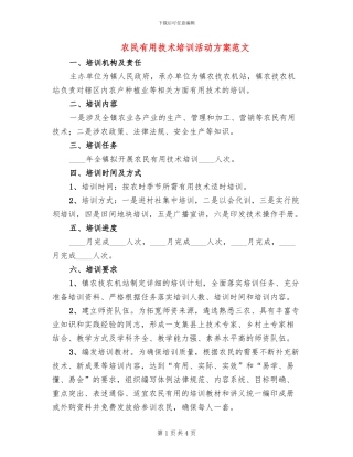 农民实用技术培训活动方案范文