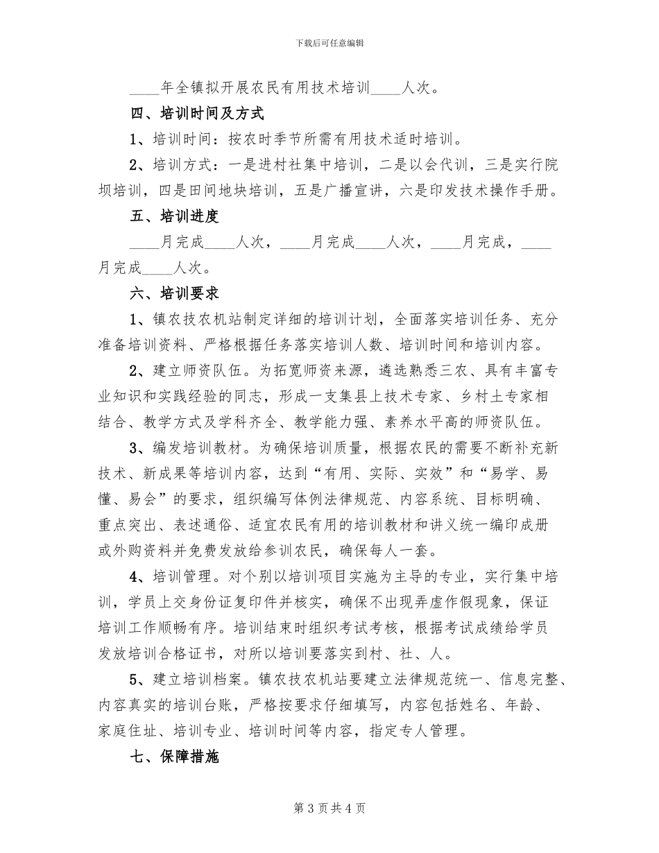 农民实用技术培训活动方案_第3页