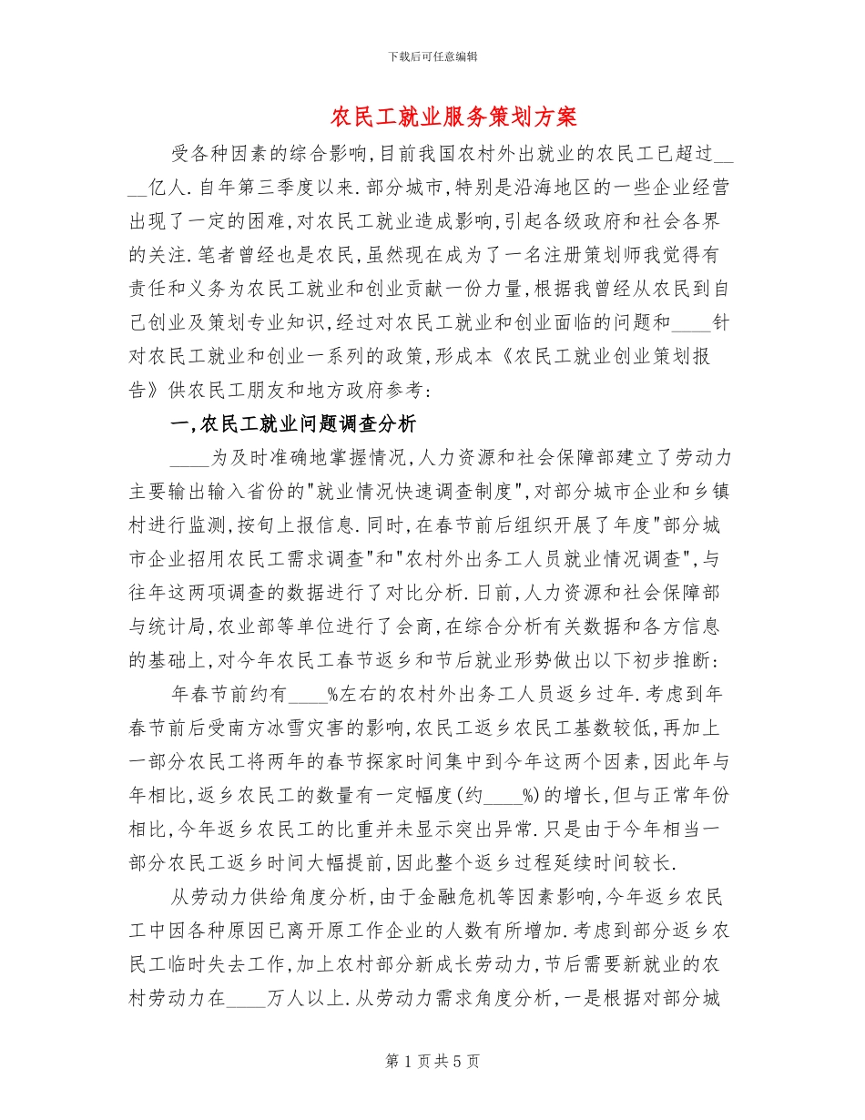 农民工就业服务策划方案_第1页