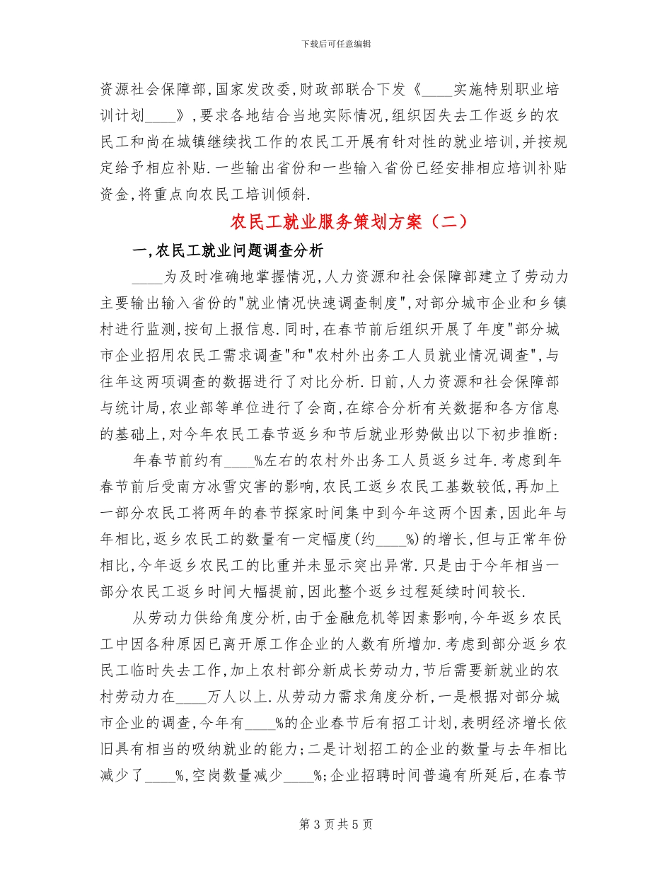 农民工就业服务策划方案_第3页