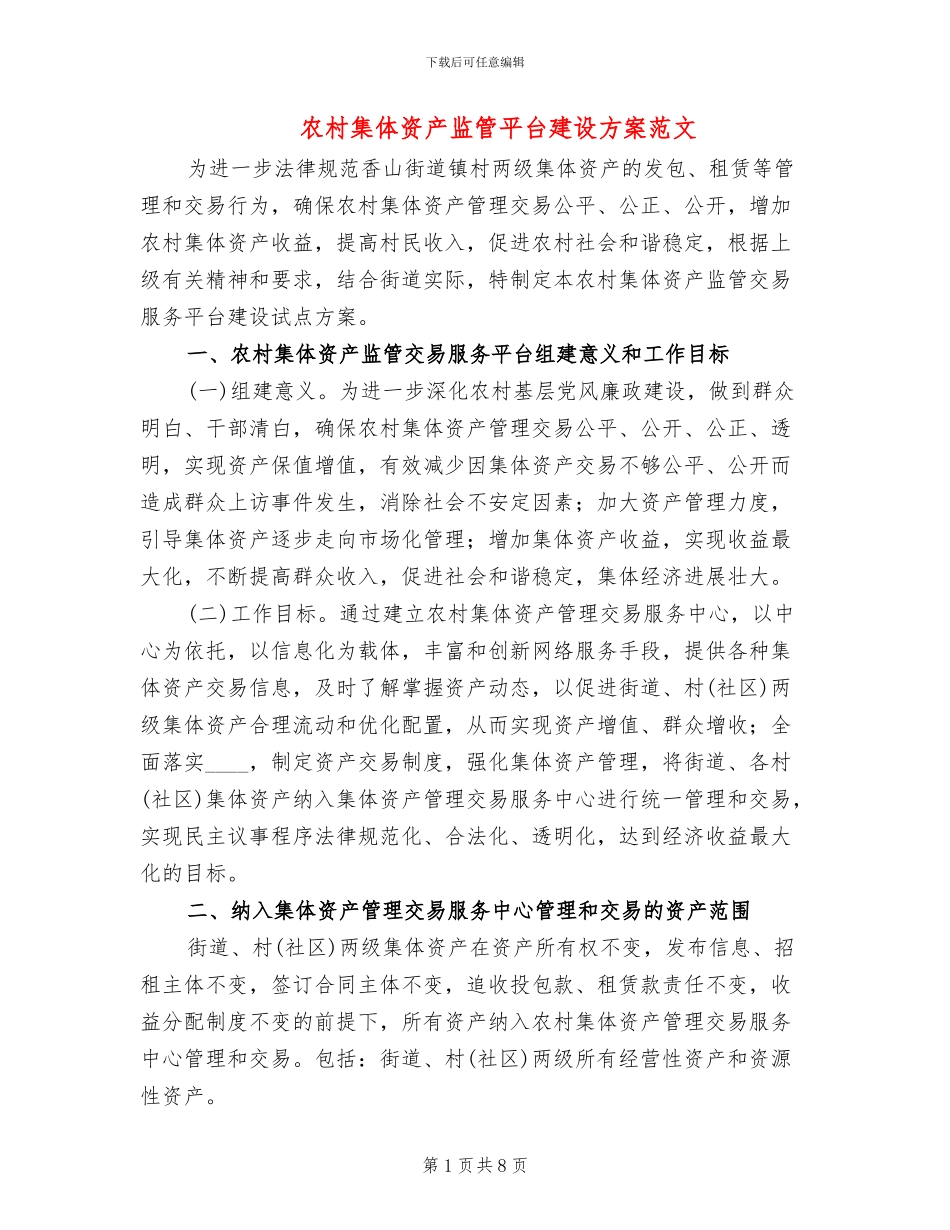 农村集体资产监管平台建设方案范文_第1页
