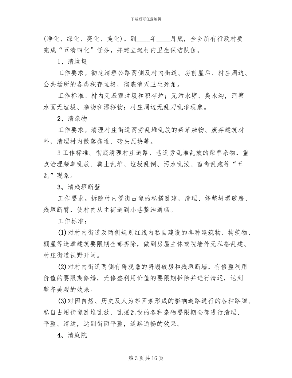 农村面貌改造提升行动实施方案范文(2篇)_第3页