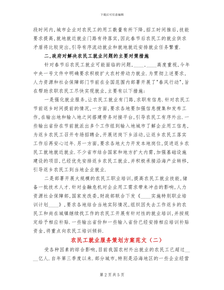 农民工就业服务策划方案范文_第2页