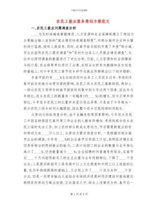 农民工就业服务策划方案范文