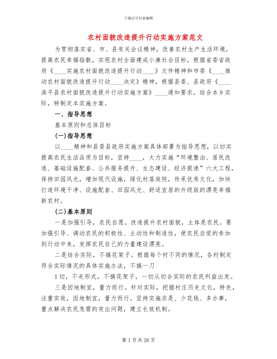 农村面貌改造提升行动实施方案范文_第1页