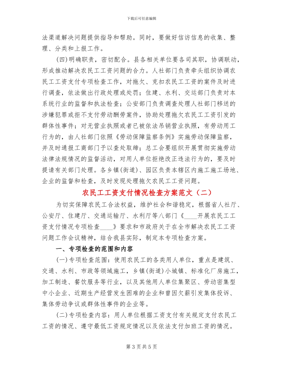 农民工工资支付情况检查方案范文_第3页