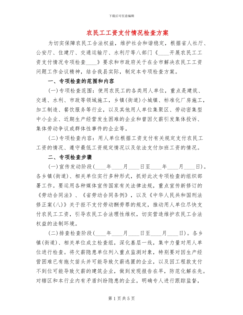 农民工工资支付情况检查方案_第1页