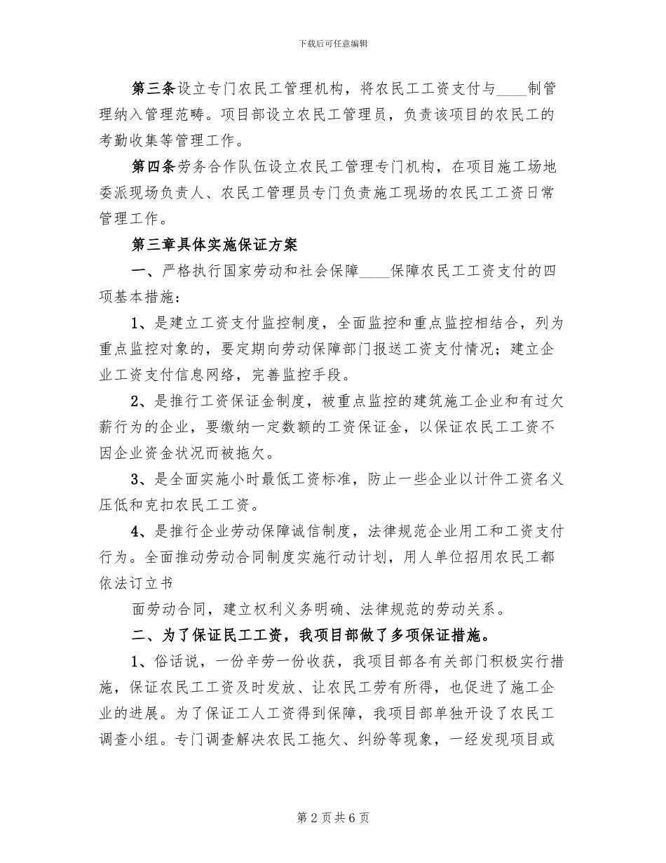 农民工工资支付管理方案施细则范本(2篇)_第2页