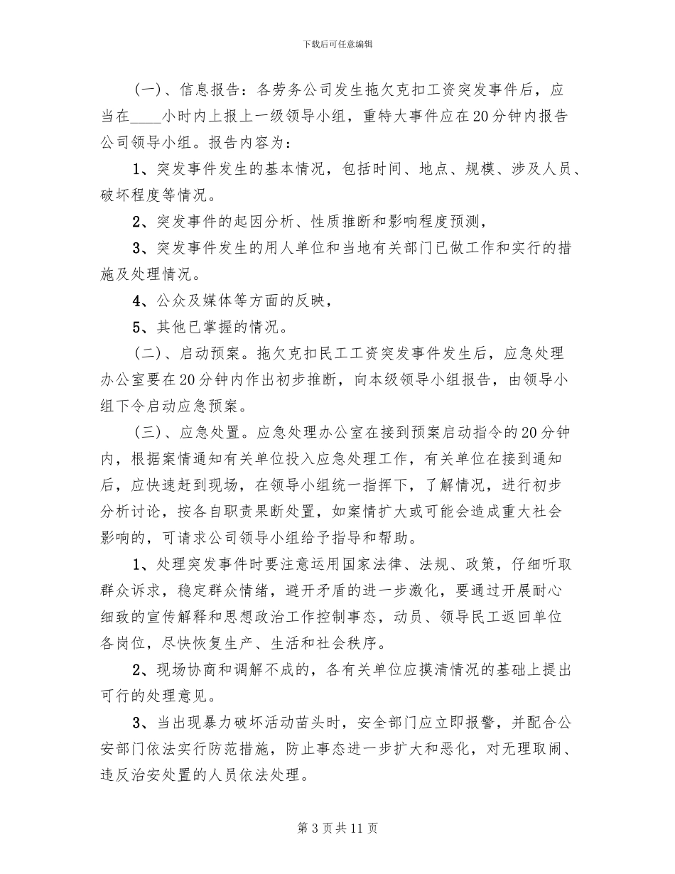 农民工资金支付应急预案_第3页