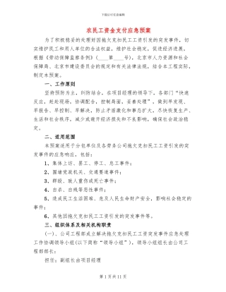 农民工资金支付应急预案