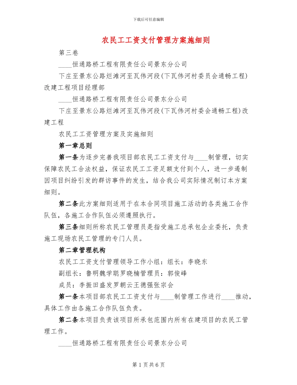 农民工工资支付管理方案施细则_第1页