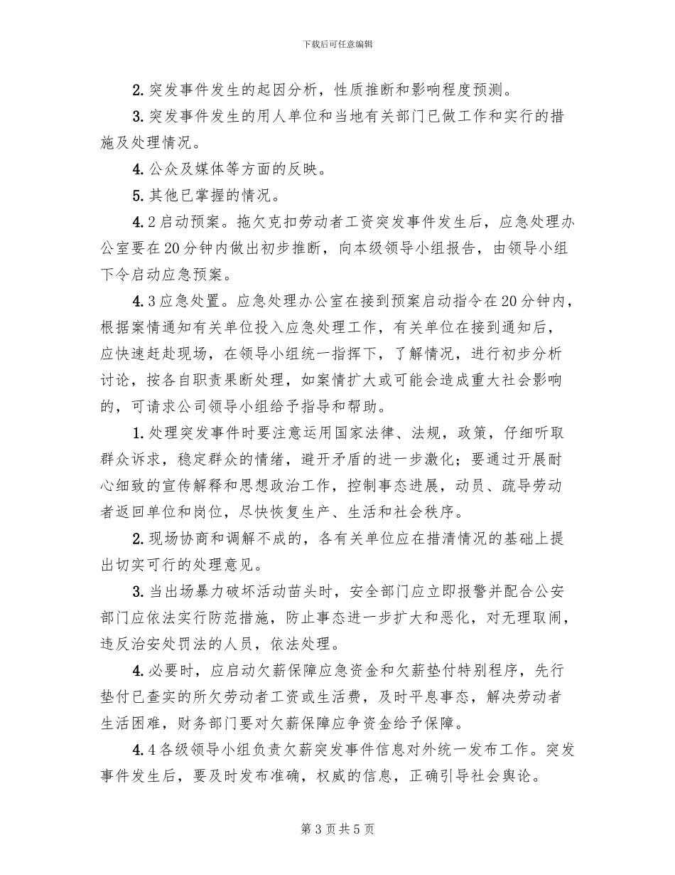 农民工资金支付应急预案范本(2篇)_第3页