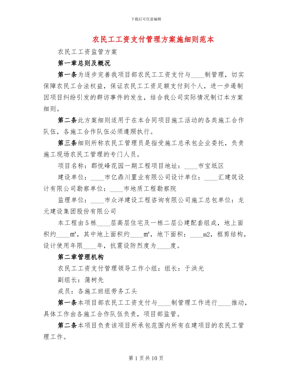 农民工工资支付管理方案施细则范本_第1页