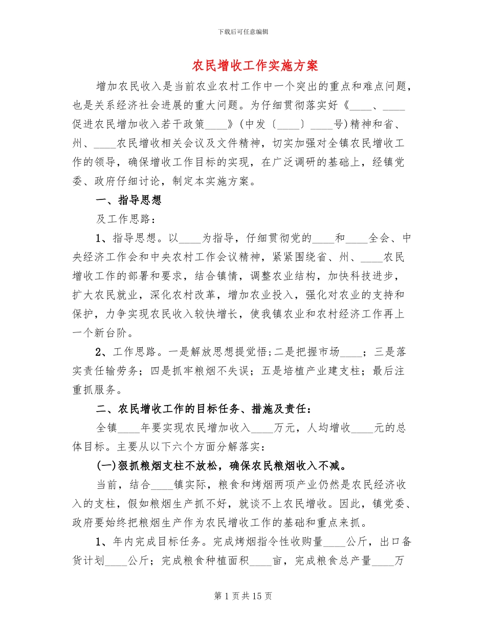 农民增收工作实施方案_第1页