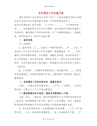 农民增收工作实施方案