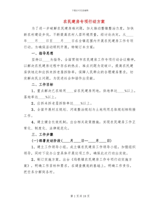 农民建房专项行动方案(5篇)