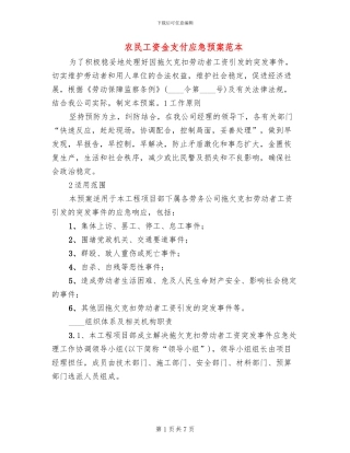 农民工资金支付应急预案范本