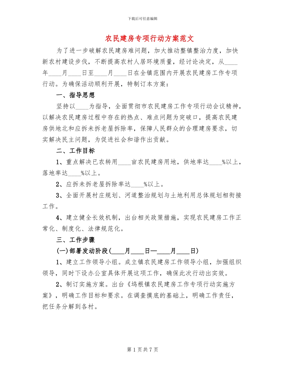 农民建房专项行动方案范文(2篇)_第1页