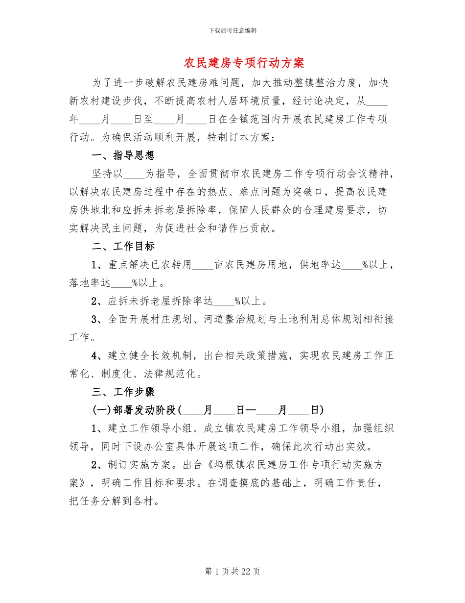 农民建房专项行动方案_第1页
