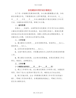 农民建房专项行动方案范文