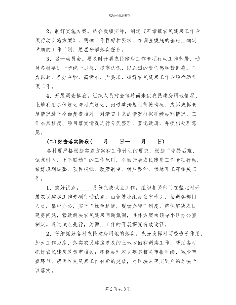 农民建房工作专项行动方案(2篇)_第2页