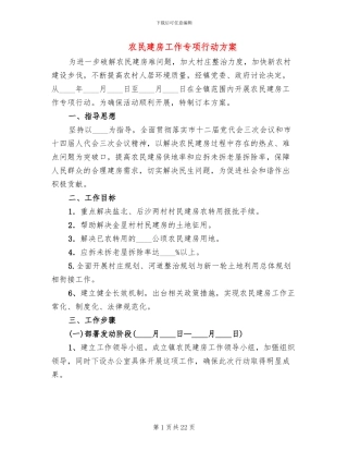 农民建房工作专项行动方案