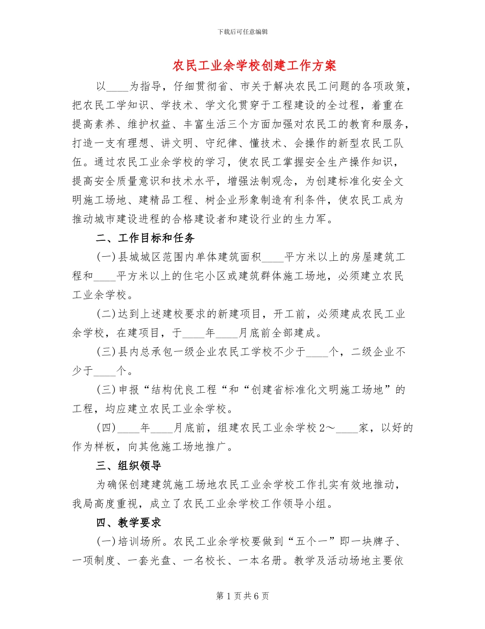 农民工业余学校创建工作方案_第1页