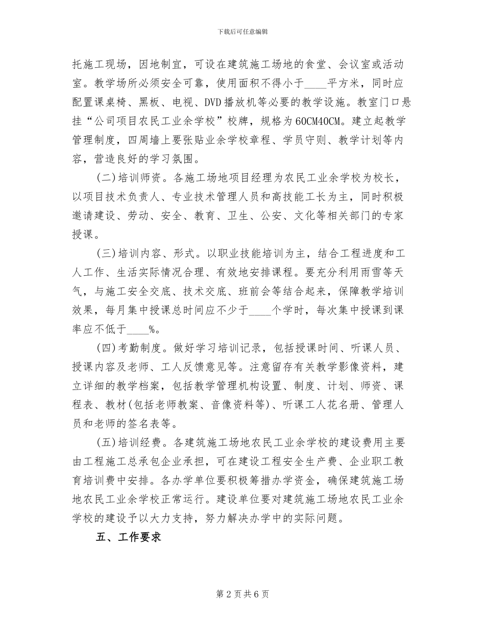 农民工业余学校创建工作方案_第2页