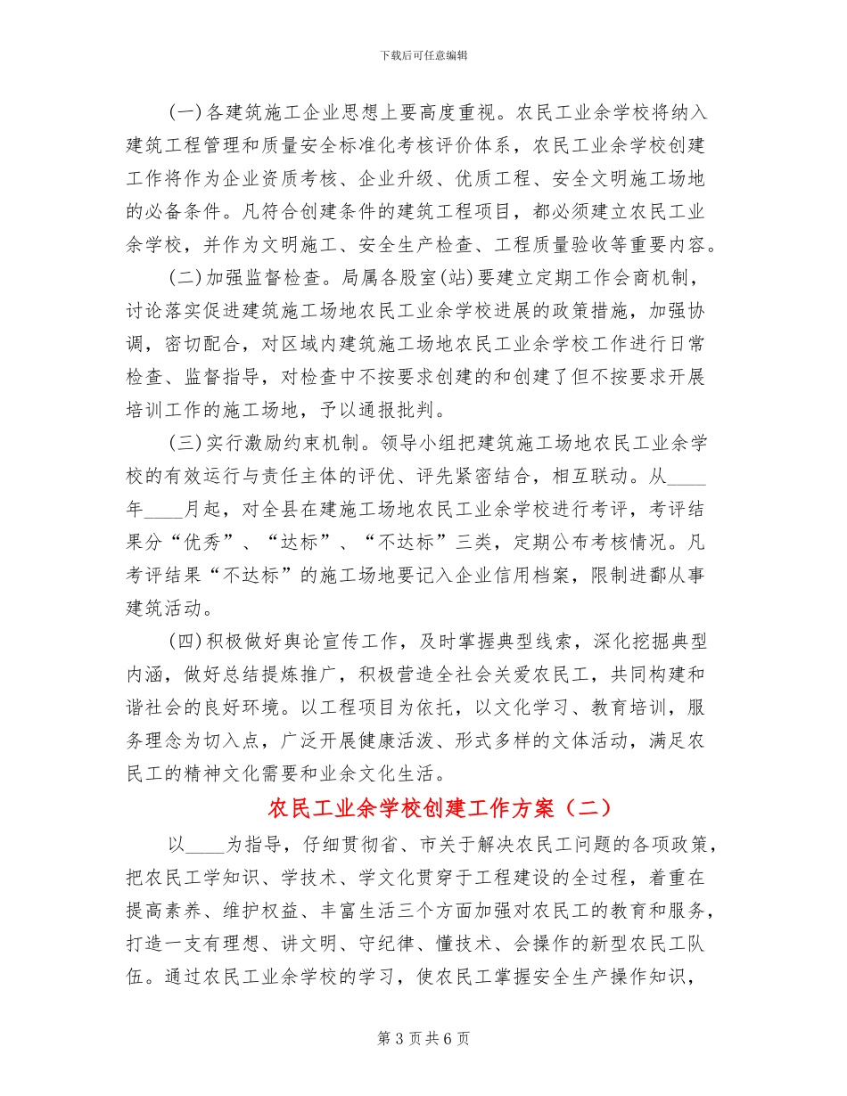 农民工业余学校创建工作方案_第3页